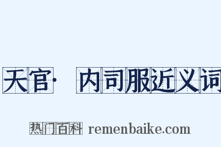 天官·内司服近义词是什么意思的图片